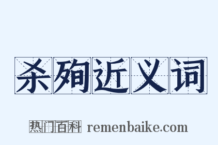 杀殉近义词是什么意思的图片